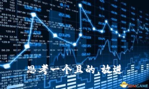 思考一个且的，放进