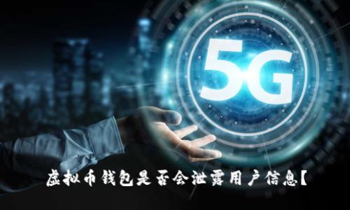 虚拟币钱包是否会泄露用户信息？