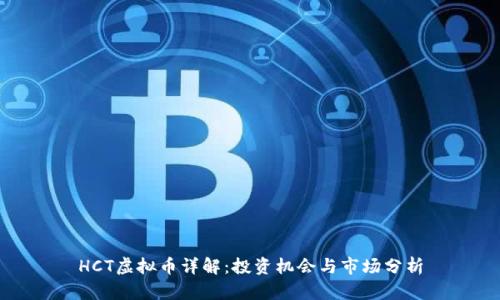 HCT虚拟币详解：投资机会与市场分析