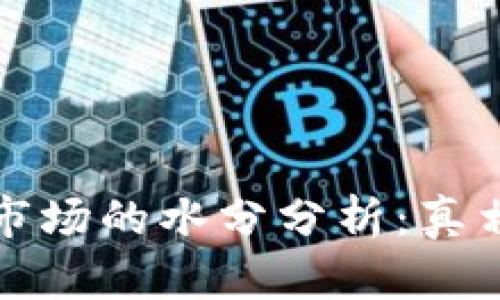 虚拟币市场的水分分析：真相大揭秘