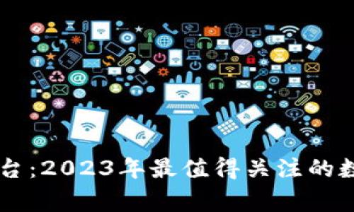 币赢虚拟币平台：2023年最值得关注的数字货币交易所
