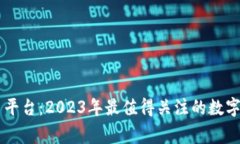 币赢虚拟币平台：2023年最