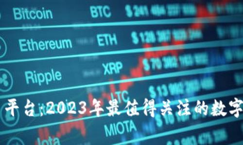 币赢虚拟币平台：2023年最值得关注的数字货币交易所