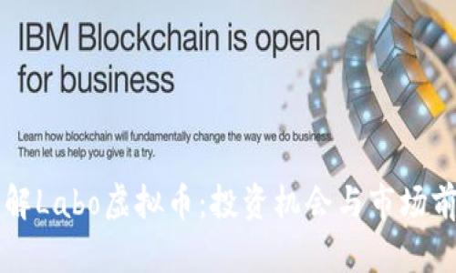 深入了解Labo虚拟币：投资机会与市场前景分析