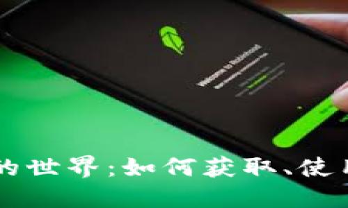 无限虚拟币的世界：如何获取、使用与未来展望