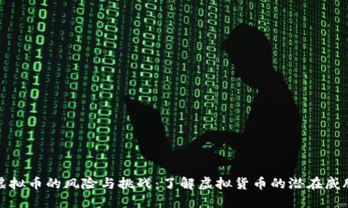 虚拟币的风险与挑战：了解虚拟货币的潜在威胁