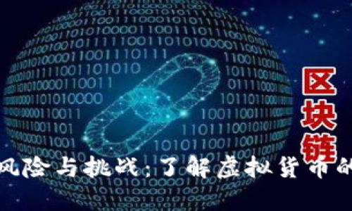 虚拟币的风险与挑战：了解虚拟货币的潜在威胁