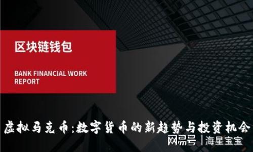 虚拟马克币：数字货币的新趋势与投资机会