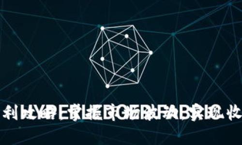 虚拟币套利攻略：掌握市场波动，实现收益最大化