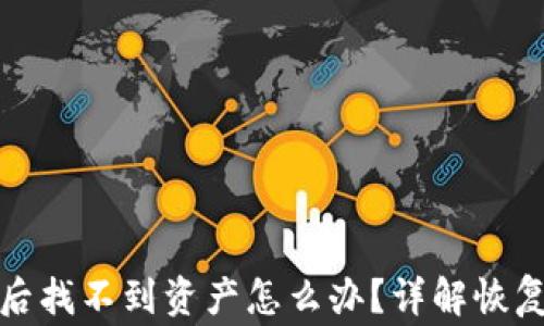 
TP钱包重新安装后找不到资产怎么办？详解恢复方法与注意事项