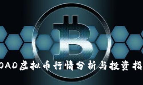 ROAD虚拟币行情分析与投资指南