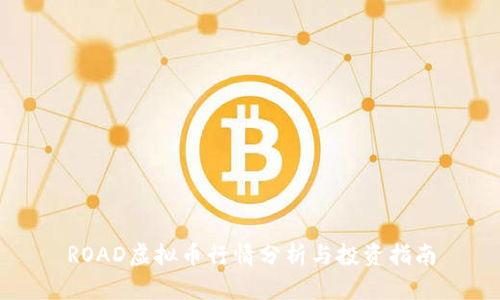 ROAD虚拟币行情分析与投资指南