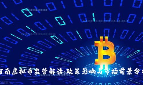 河南虚拟币监管解读：政策影响与市场前景分析