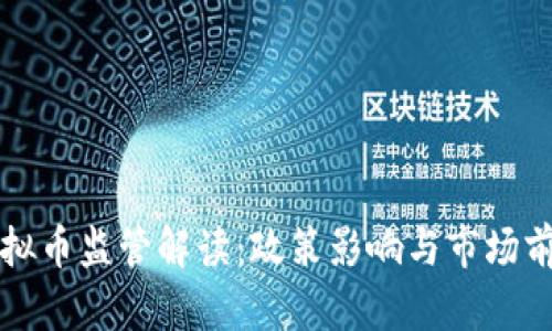 河南虚拟币监管解读：政策影响与市场前景分析