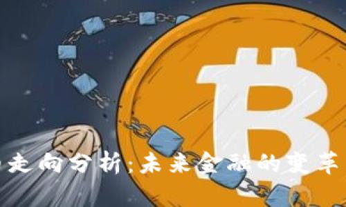虚拟币走向分析：未来金融的变革与机遇