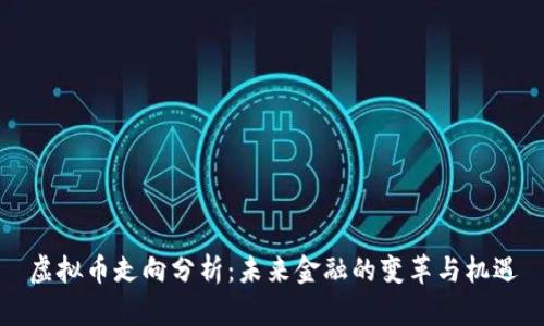 虚拟币走向分析：未来金融的变革与机遇