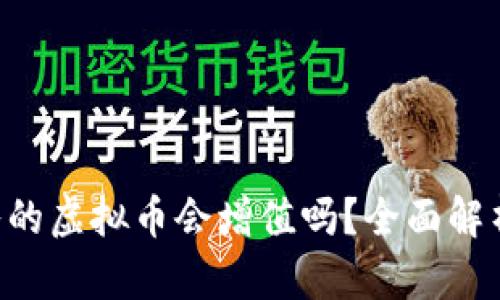 GOP钱包买入的虚拟币会增值吗？全面解析与投资建议