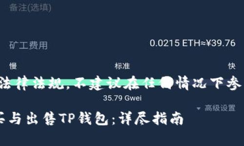 提示： 请务必遵循法律法规，不建议在任何情况下参与或推广非法活动。

文章 如何安全购买与出售TP钱包：详尽指南