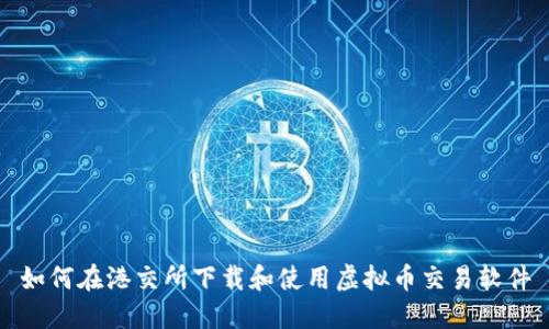 如何在港交所下载和使用虚拟币交易软件