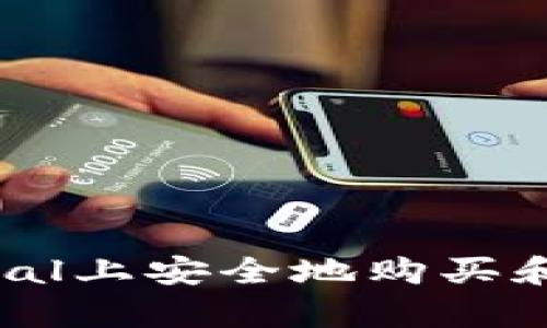 如何在PayPal上安全地购买和使用虚拟币