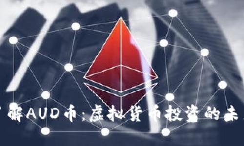 深入了解AUD币：虚拟货币投资的未来趋势
