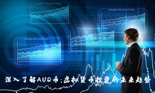 深入了解AUD币：虚拟货币投资的未来趋势