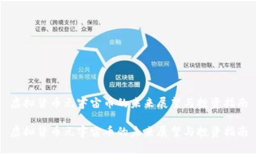 虚拟货币元宇宙币的未来展望与投资指南

虚拟货币元宇宙币的未来展望与投资指南