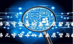 虚拟货币元宇宙币的未来