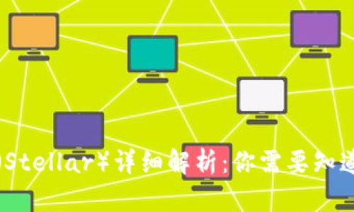 恒星币（Stellar）详细解析：你需要知道的一切