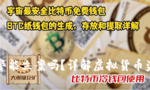 虚拟币被盗报警能立案吗？详解虚拟货币盗窃与法律应对