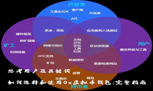 思考用户及关键词

如何选择和使用0x虚拟币钱包：完整指南