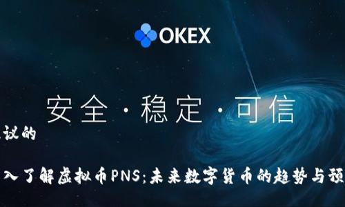 提议的

深入了解虚拟币PNS：未来数字货币的趋势与预测