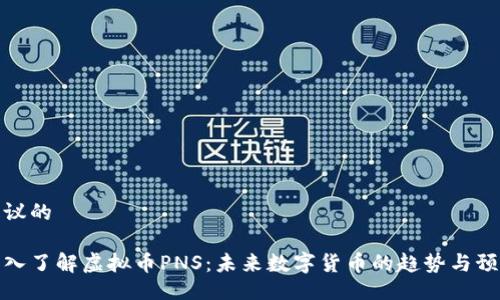 提议的

深入了解虚拟币PNS：未来数字货币的趋势与预测