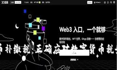 虚拟币补缴税：正确应对数字货币税务挑战