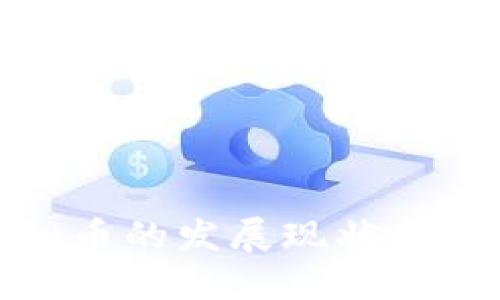 腾讯虚拟币的发展现状与未来趋势