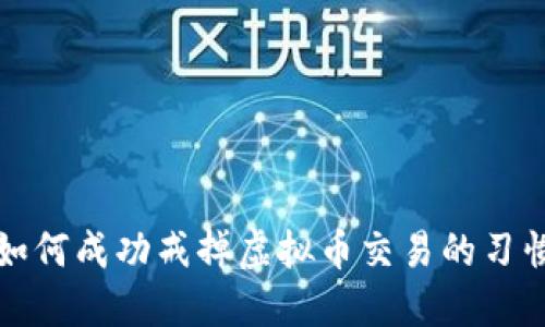 如何成功戒掉虚拟币交易的习惯