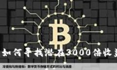 虚拟币投资：如何寻找潜