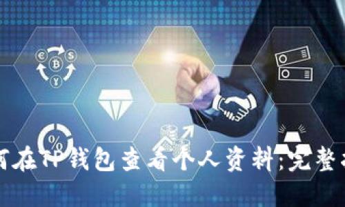 如何在TP钱包查看个人资料：完整指南