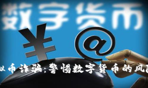 美国虚拟币诈骗：警惕数字货币的风险与防范