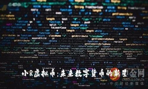 小R虚拟币：未来数字货币的新星