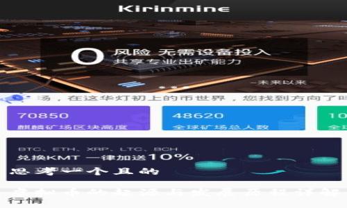 思考一个且的

虚拟币的起源与发展历程详解