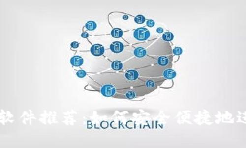 美国虚拟币支付软件推荐：如何安全便捷地进行数字货币交易