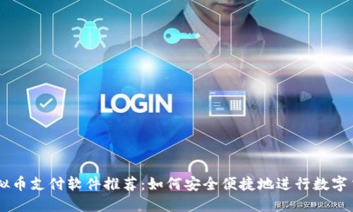 美国虚拟币支付软件推荐：如何安全便捷地进行数字货币交易