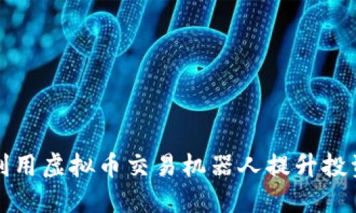 如何利用虚拟币交易机器人提升投资收益