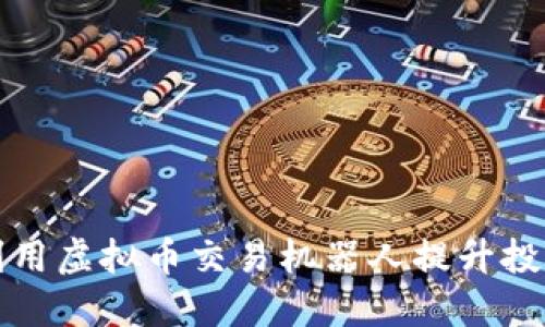 如何利用虚拟币交易机器人提升投资收益