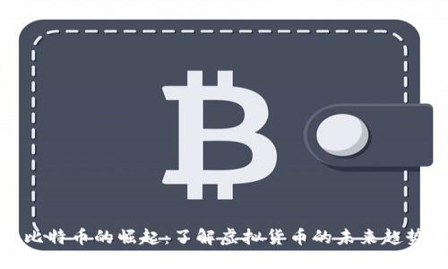 比特币的崛起：了解虚拟货币的未来趋势