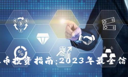 呼市虚拟币投资指南：2023年最全信息与策略