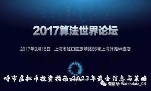 呼市虚拟币投资指南：2023年最全信息与策略