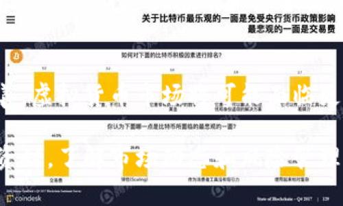 说明：以下是围绕“PPD虚拟币”的内容结构，包括一个、相关关键词，以及六个相关问题的详细讨论。

优质
ziaotiPPD虚拟币：深入解析这种新兴数字货币的投资潜力与风险/ziaoti

相关关键词：
PPD虚拟币, 虚拟货币投资, 区块链技术, 加密资产/guanjianci

1. 什么是PPD虚拟币？
PPD虚拟币是一种基于区块链技术的新兴数字资产。它的全名为“Peer-to-Peer Digital Currency（点对点数字货币）”，旨在提供一个去中心化的交易平台，支持用户之间的直接交易而不需要中介机构。PPD虚拟币通常通过加密技术来保证交易的安全性与隐私性，同时以其透明的交易记录吸引投资者的注意。近年来，随着数字化经济的发展，PPD虚拟币的受欢迎程度逐渐上升，成为了新一代投资工具。

2. PPD虚拟币的主要特点是什么？
PPD虚拟币有几个显著的特点使它在众多数字货币中脱颖而出。首先，它以去中心化为基础，意味着没有单一的控制者。其次，PPD币的交易速度较快，能有效满足用户的实时交易需求。此外，PPD虚拟币还采用先进的加密算法，确保交易的安全性和用户信息的保护。最后，PPD虚拟币的流动性较高，用户可在多个交易平台上便利地进行买卖操作，这使得其作为投资资产的潜力进一步增加。

3. PPD虚拟币的投资潜力如何？
PPD虚拟币的投资潜力吸引了众多投资者的目光。因为它的市场相对年轻，投资者可以在早期进入，从而获取更高的回报率。根据市场趋势和预测，PPD虚拟币有可能实现显著增值。此外，该币种在技术和市场需求上的不断创新也为其未来的发展提供了支持。尽管市场波动较大，PPD虚拟币的技术优势和应用场景为其带来了丰富的投资机会。对于风险厌恶型投资者，深入了解该币的技术背景和市场推动力是至关重要的。

4. PPD虚拟币的市场风险有哪些？
尽管PPD虚拟币的前景乐观，但其市场风险不容忽视。首先，作为数字货币，其价格波动性极大，可能在短时间内出现较大的涨跌。其次，市场对技术的依赖，常常会受到技术漏洞和安全问题的影响，导致用户投资受损。此外，政策风险也是一个不可忽视的因素，不同国家对虚拟货币的监管态度有很大差异，这可能会干扰PPD虚拟币的市场表现。投资者在参与之前，应综合考虑这些风险，以制定合理的投资策略。

5. 如何安全地投资PPD虚拟币？
要安全地投资PPD虚拟币，投资者需要采取一些重要的安全措施。首先，选择信誉良好的交易平台进行交易，确保其具备相应的安全认证。其次，使用硬件钱包存储PPD虚拟币，可以降低网络攻击的风险。此外，投资者还应定期更新密码和安全信息，增强账户安全。最后，建议投资者对市场趋势保持敏感，随时关注PPD虚拟币的动态，以便及时调整投资策略，避免因市场变化带来的损失。

6. PPD虚拟币未来的发展趋势如何？
展望未来，PPD虚拟币的发展趋势与技术创新、政策监管、用户需求等多个因素息息相关。随着区块链技术的不断成熟，PPD虚拟币有望迎来更广泛的应用场景。此外，随着各国对数字货币监管政策的逐步清晰和完善，虚拟货币市场将可能面临更为稳定的发展环境。同时，市场对具有高流动性和安全性的数字资产需求日益增加，这也为PPD虚拟币创造了良好的发展条件。综上所述，PPD虚拟币在未来的发展具有良好前景，投资者应把握这一趋势，审慎决策。

总结：PPD虚拟币作为一种新兴的数字资产，具有投资潜力与相应的市场风险。通过对其特点、市场机会和未来发展的全面分析，投资者能够更好地把握PPD虚拟币的投资机会，从中获得潜在的收益。在进行任何投资时，了解市场动态和风险管理都是至关重要的。