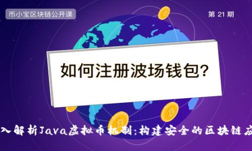深入解析Java虚拟币机制：构建安全的区块链应用
